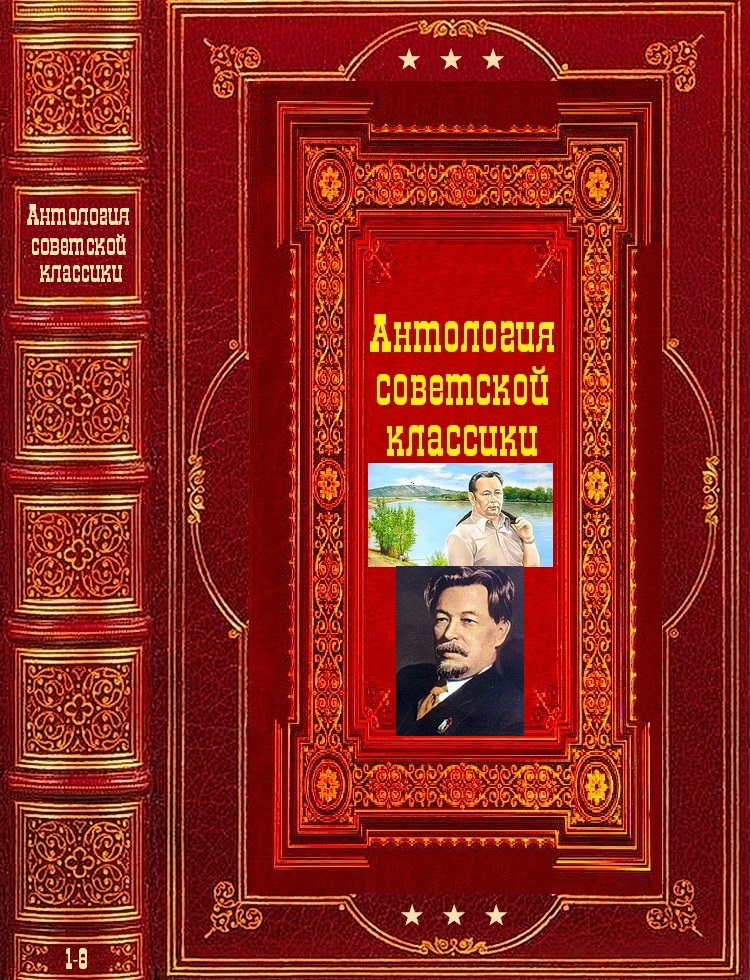 Антология советской классической прозы. Компиляция. Книги 1-8 (fb2)