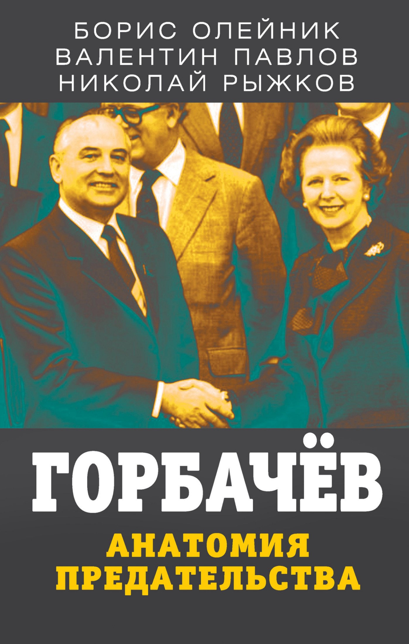 Горбачев. Анатомия предательства (fb2)