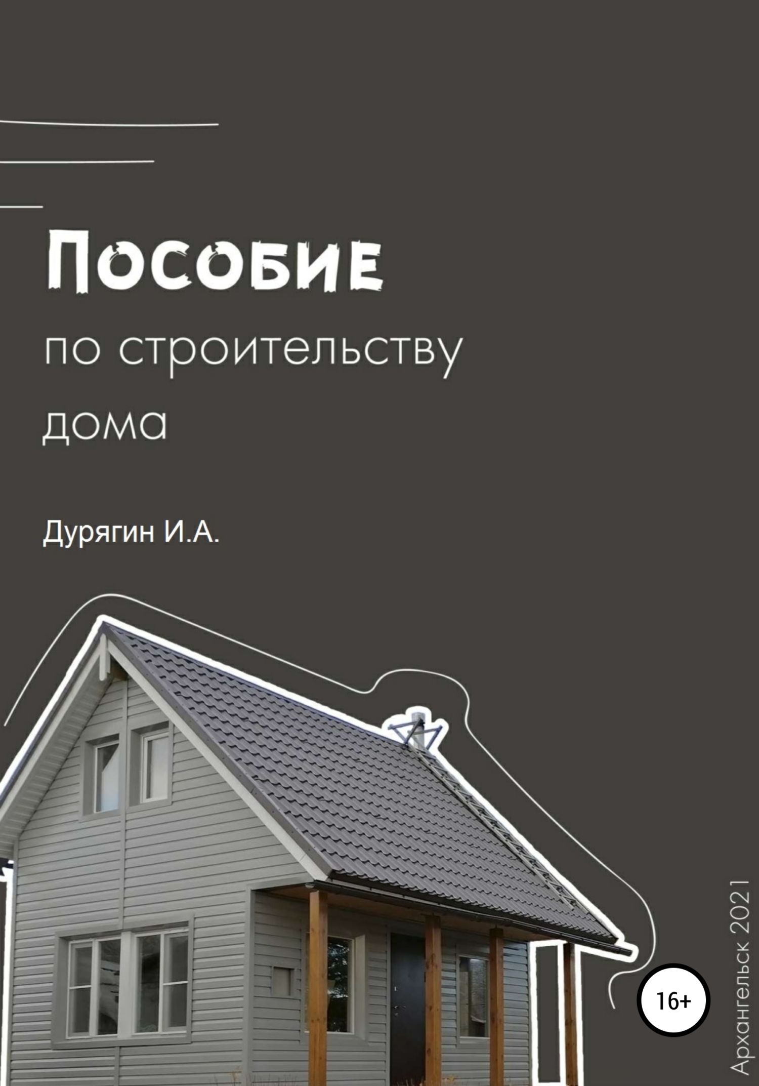 Пособие по строительству дома (fb2)