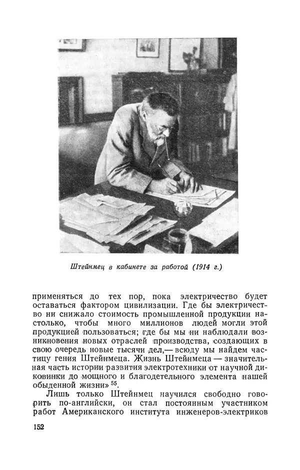 КулЛиб. Лев Давидович Белькинд - Чарлз Протеус Штейнмец (1865-1923). Страница № 154