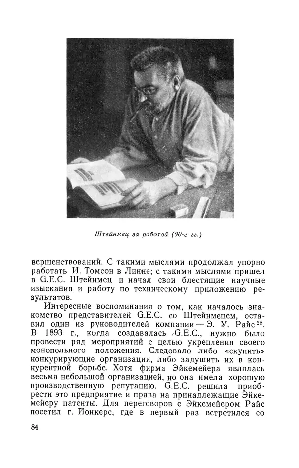 КулЛиб. Лев Давидович Белькинд - Чарлз Протеус Штейнмец (1865-1923). Страница № 86