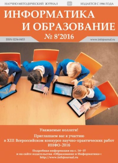 Информатика и образование 2016 №08 (pdf)
