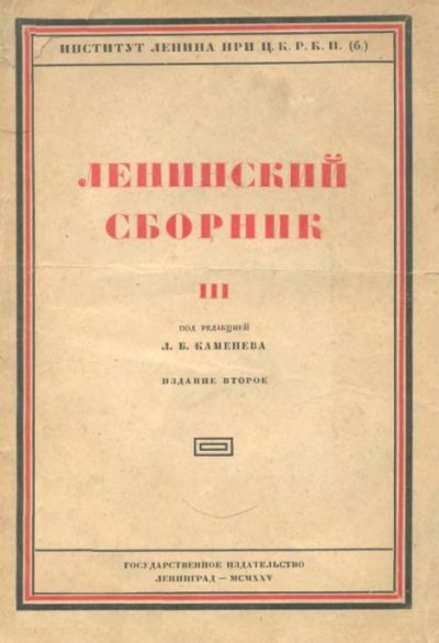 Ленинский сборник. III (djvu)
