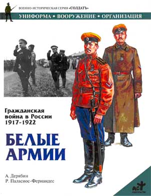 Гражданская война в России 1917-1922. Белые армии (fb2)