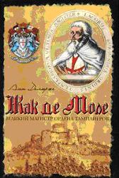 Жак де Моле: Великий магистр ордена тамплиеров (fb2)