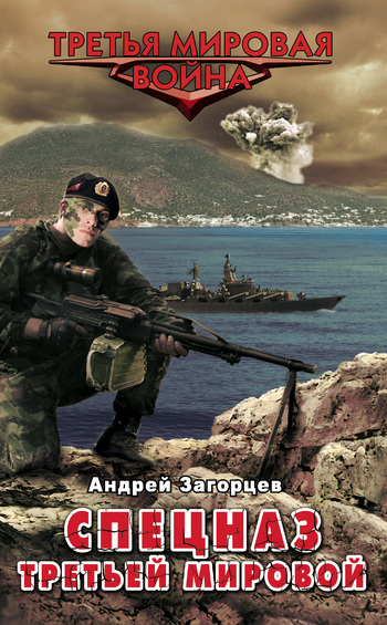 Спецназ Третьей Мировой. Русские козыри (fb2)