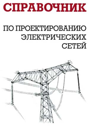 Справочник по проектированию электрических сетей (fb2)