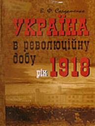 Україна у революційну добу. Рік 1918 (fb2)