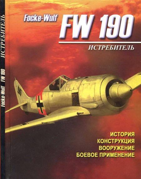 Истребитель Focke – Wulf FW 190 (fb2)