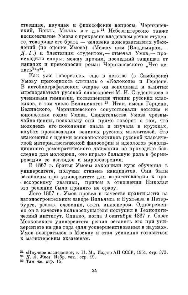 КулЛиб. Дмитрий Данилович Гуло - Николай Алексеевич Умов (1846-1914). Страница № 24
