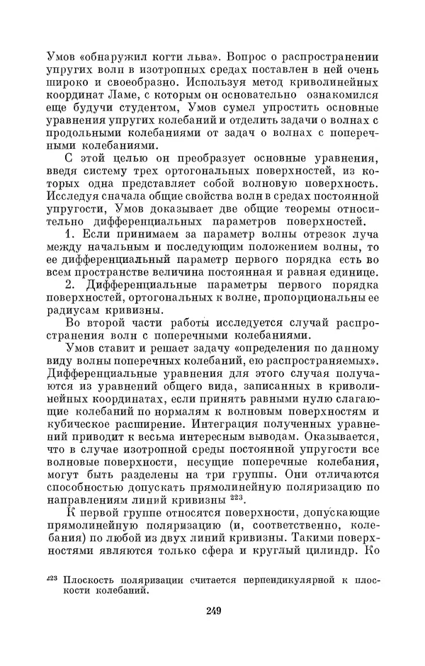 КулЛиб. Дмитрий Данилович Гуло - Николай Алексеевич Умов (1846-1914). Страница № 249