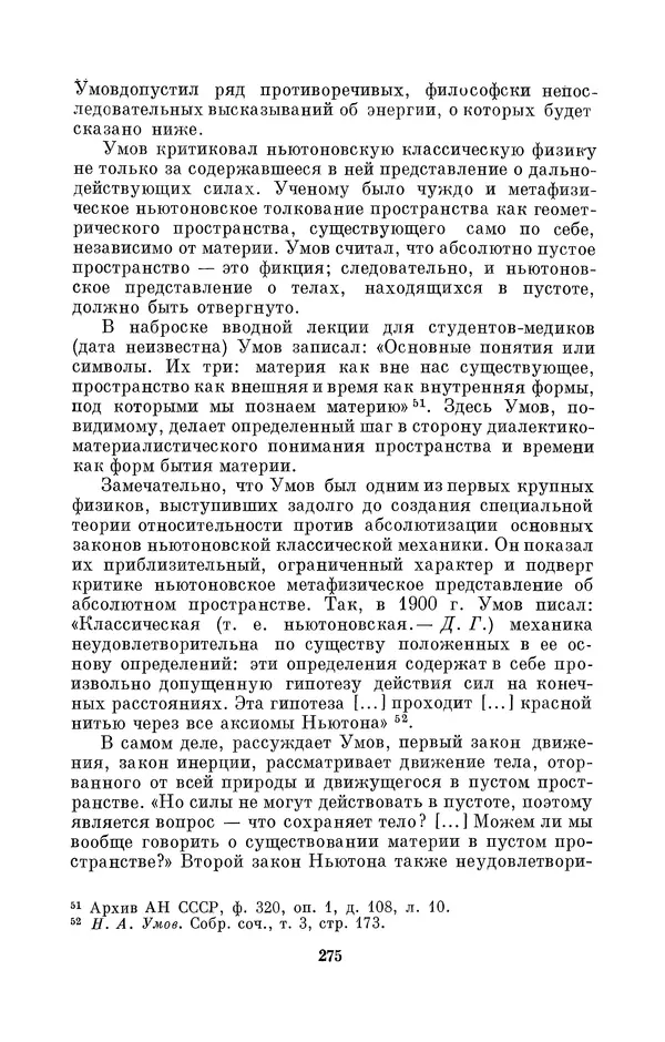 КулЛиб. Дмитрий Данилович Гуло - Николай Алексеевич Умов (1846-1914). Страница № 275