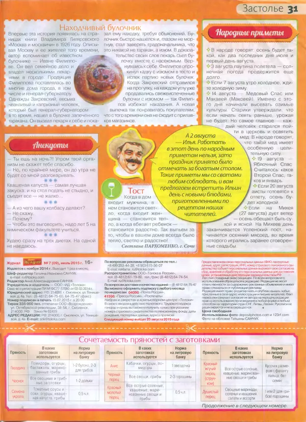 КулЛиб.   журнал Сваты на кухне - Сваты на кухне 2015 №7(9). Страница № 30