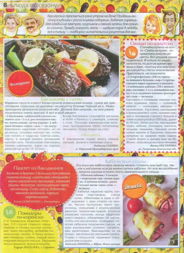 КулЛиб.   журнал Сваты на кухне - Сваты на кухне 2015 №7(9). Страница № 8