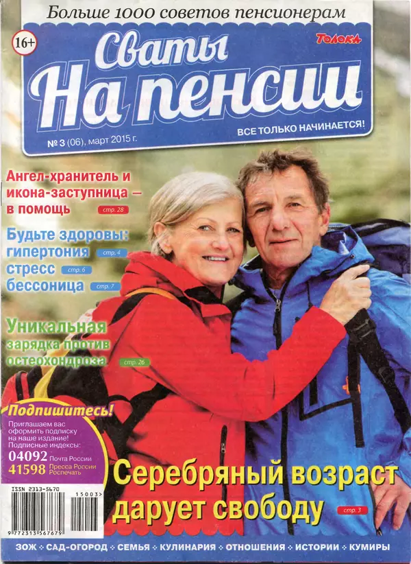 КулЛиб.   журнал Сваты на пенсии - Сваты на пенсии 2015 №3(06). Страница № 1