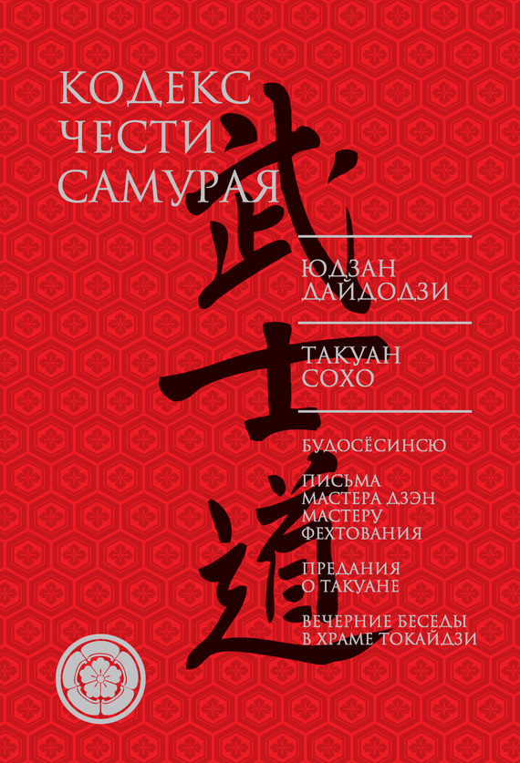 Кодекс чести самурая (fb2)