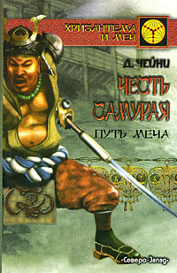 Честь самурая. Путь меча (fb2)