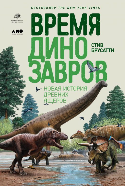 Время динозавров. Новая история древних ящеров (fb2)