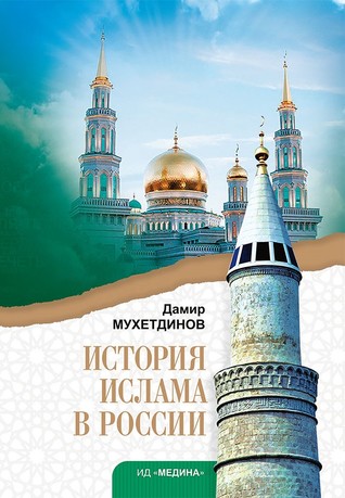 История ислама в России (fb2)