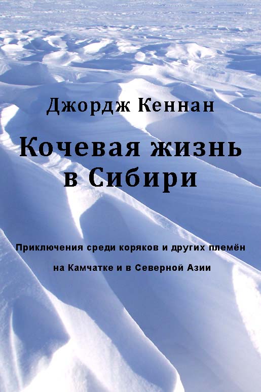 Кочевая жизнь в Сибири (fb2)