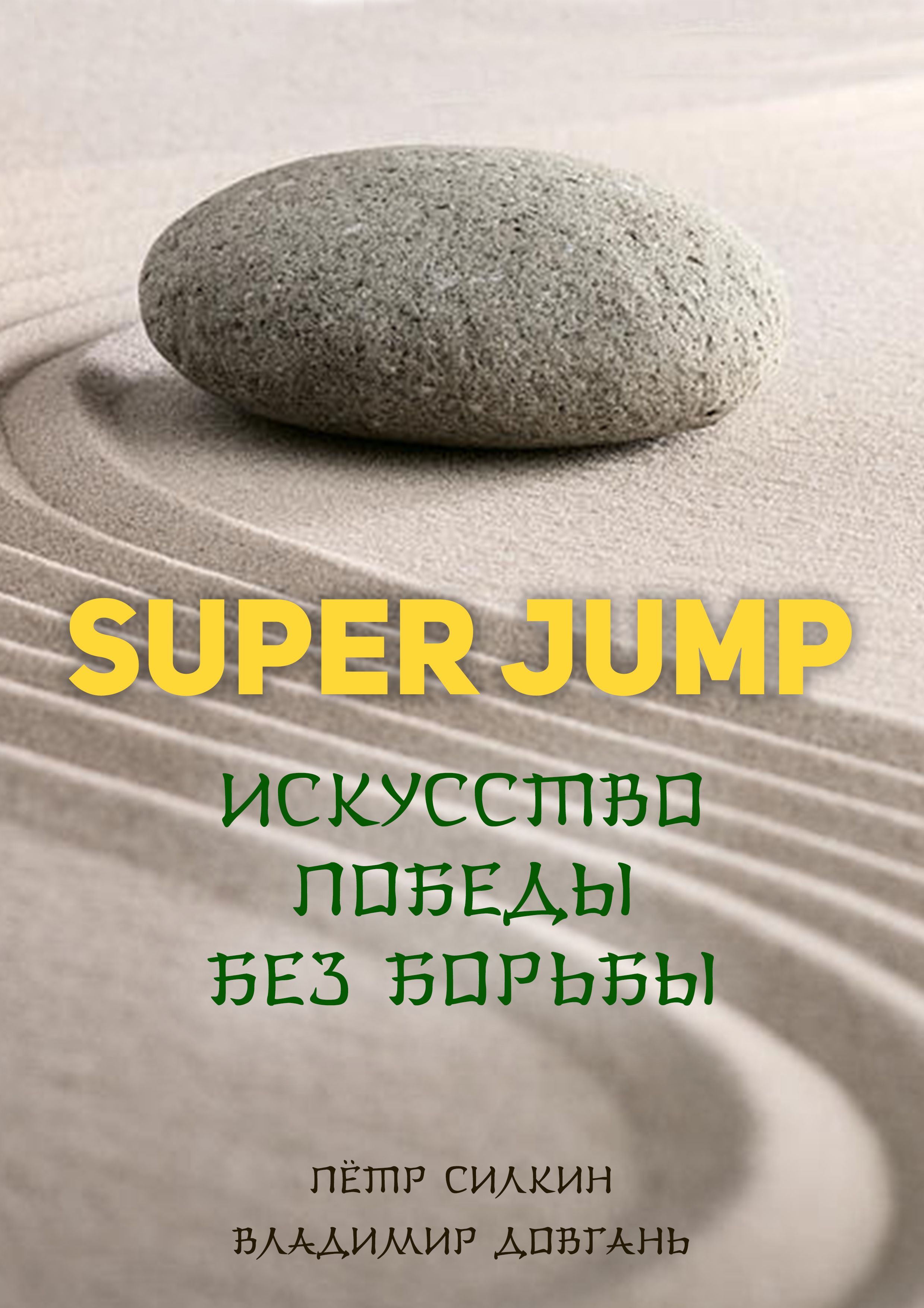 SUPER JUMP. Искусство победы без борьбы (fb2)