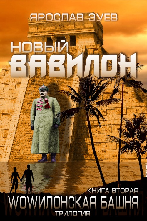 Новый Вавилон (fb2)