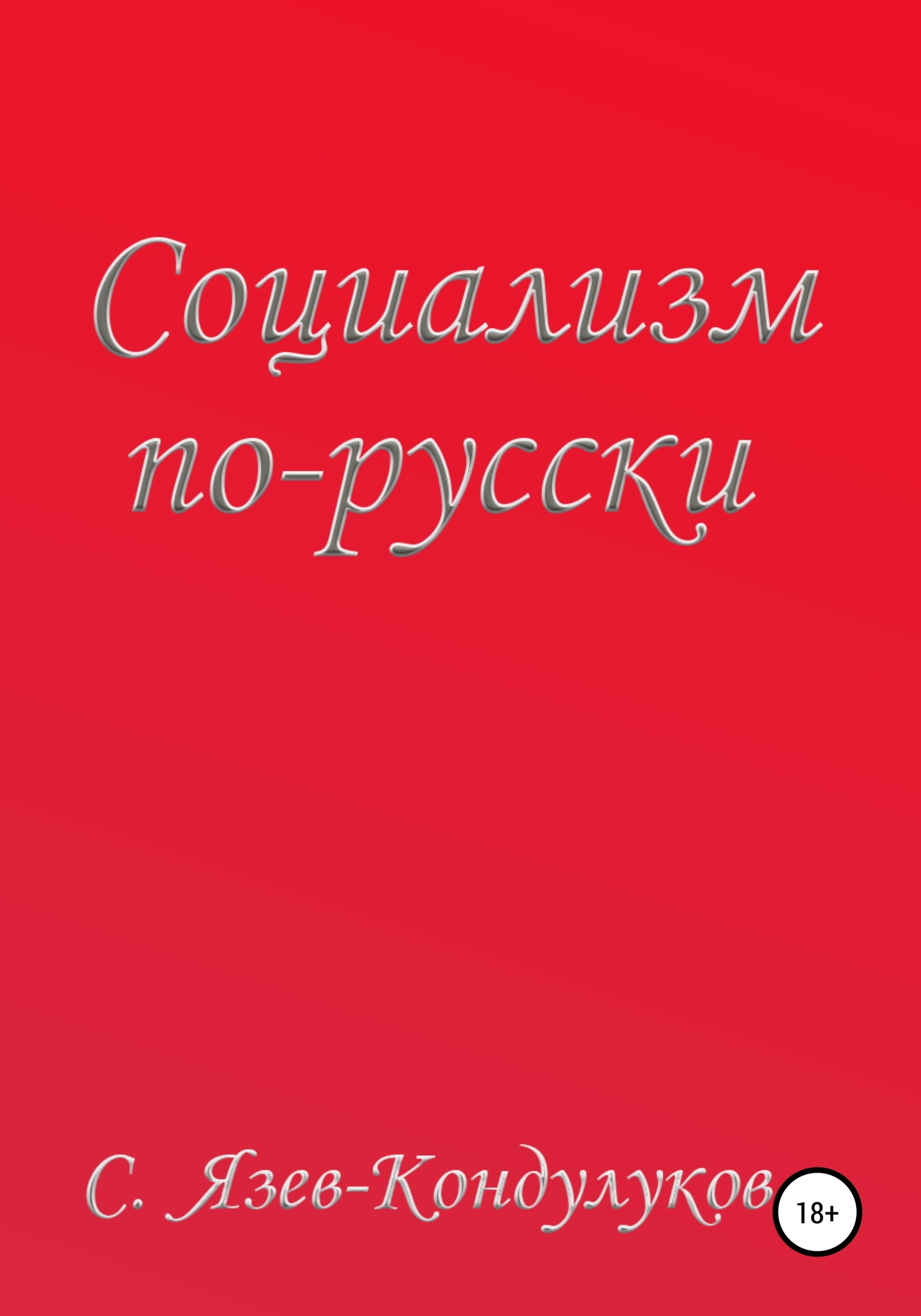 Социализм по-русски (fb2)