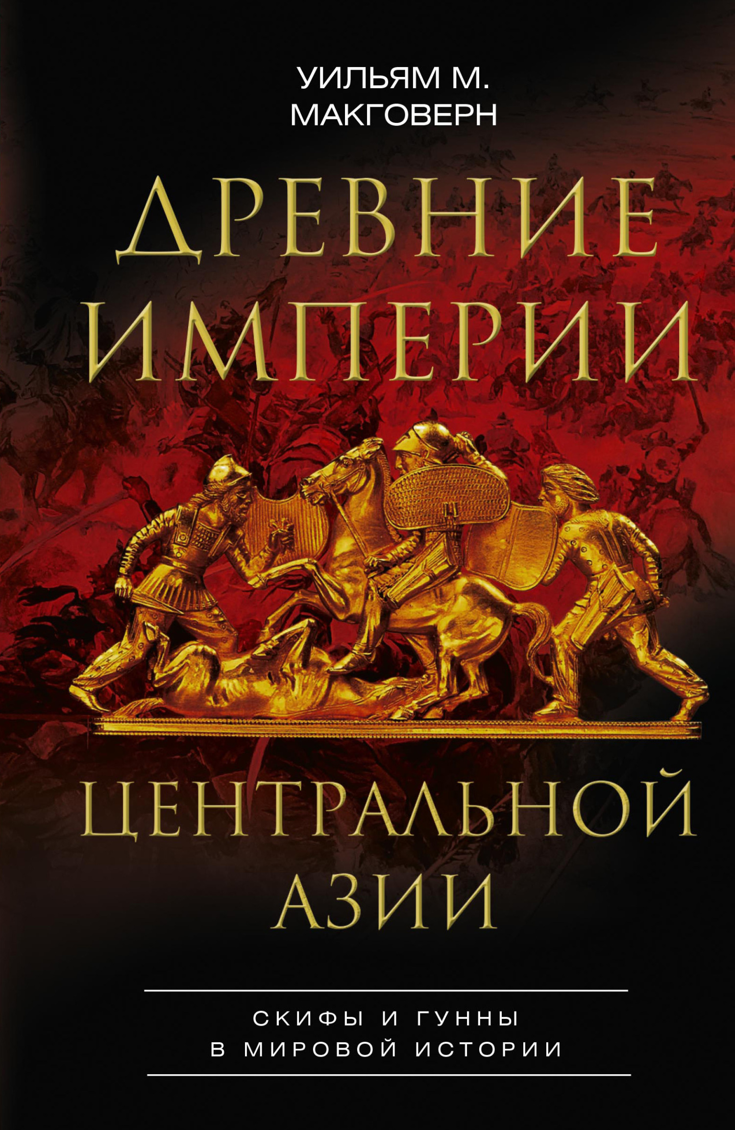 Древние империи Центральной Азии (fb2)