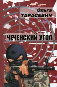 Чеченский угол (fb2)