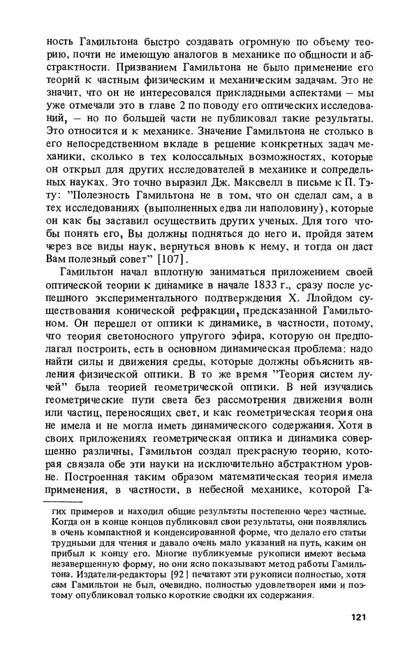 КулЛиб. Лев Соломонович Полак - Уильям Гамильтон (1805-1865). Страница № 122