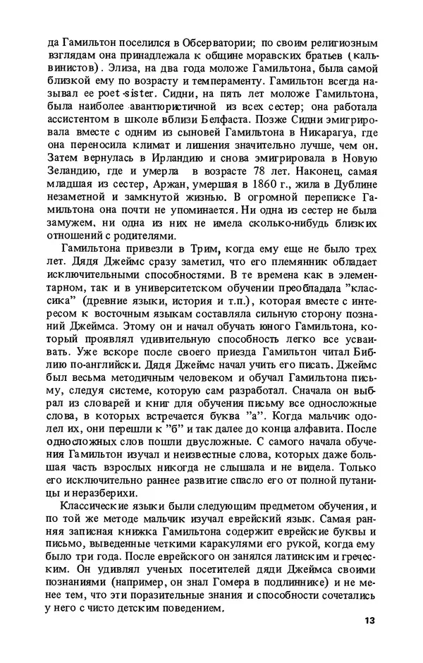 КулЛиб. Лев Соломонович Полак - Уильям Гамильтон (1805-1865). Страница № 14
