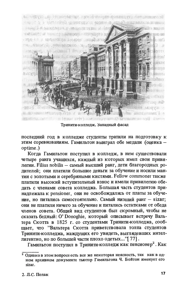КулЛиб. Лев Соломонович Полак - Уильям Гамильтон (1805-1865). Страница № 18