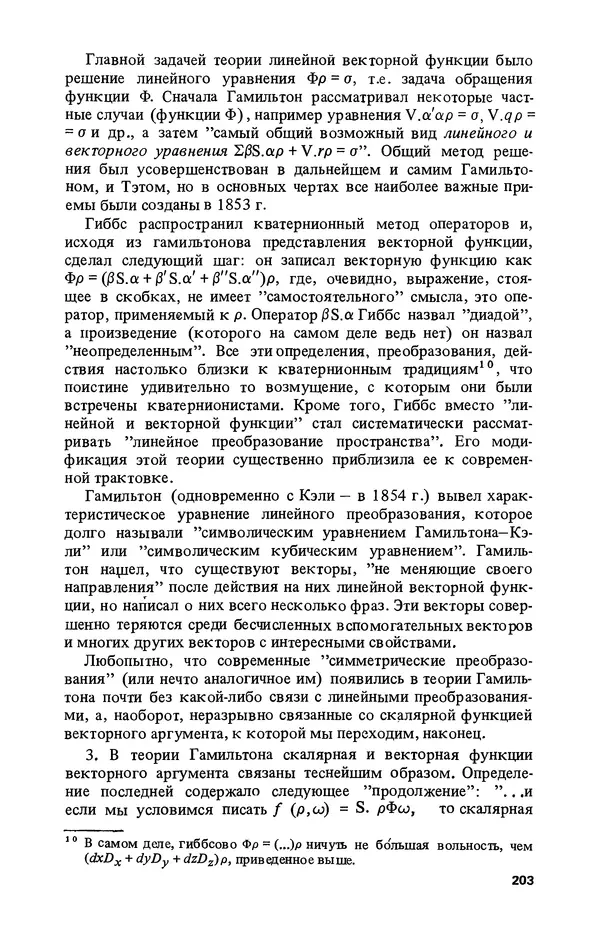 КулЛиб. Лев Соломонович Полак - Уильям Гамильтон (1805-1865). Страница № 204