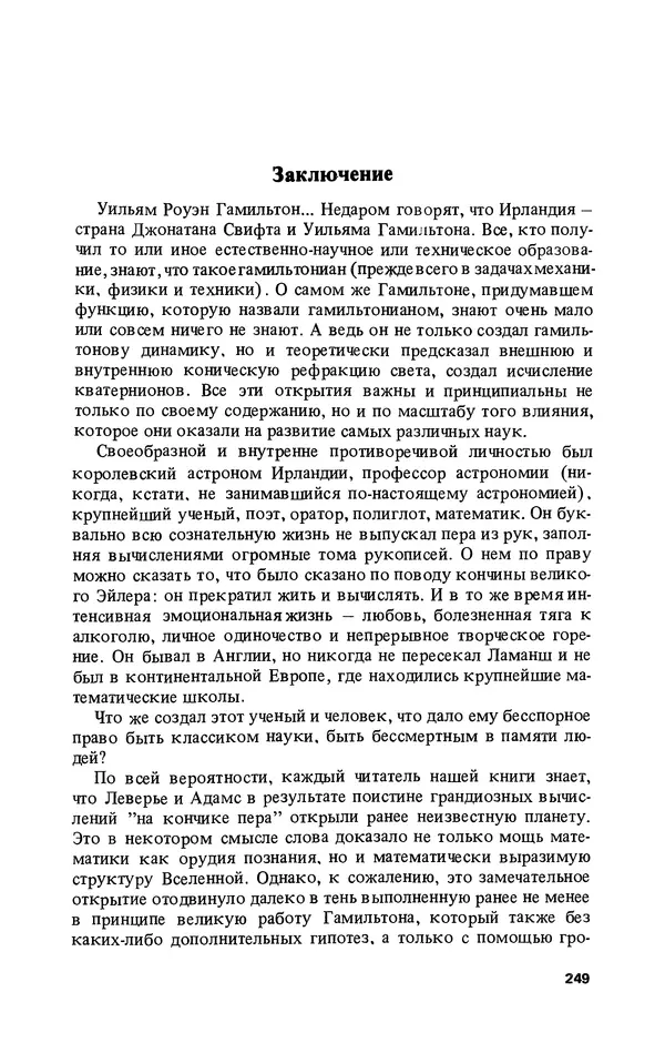 КулЛиб. Лев Соломонович Полак - Уильям Гамильтон (1805-1865). Страница № 250
