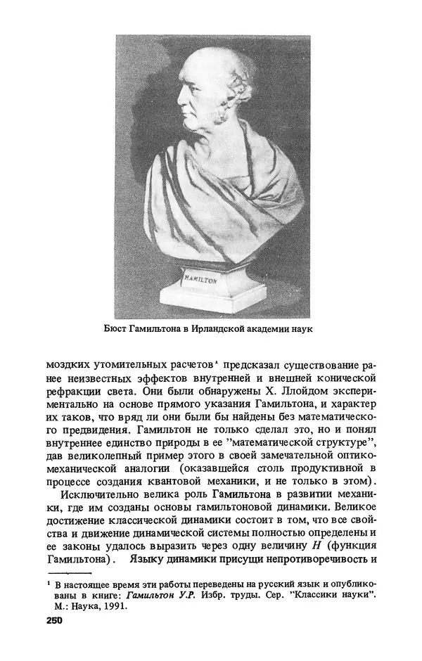 КулЛиб. Лев Соломонович Полак - Уильям Гамильтон (1805-1865). Страница № 251