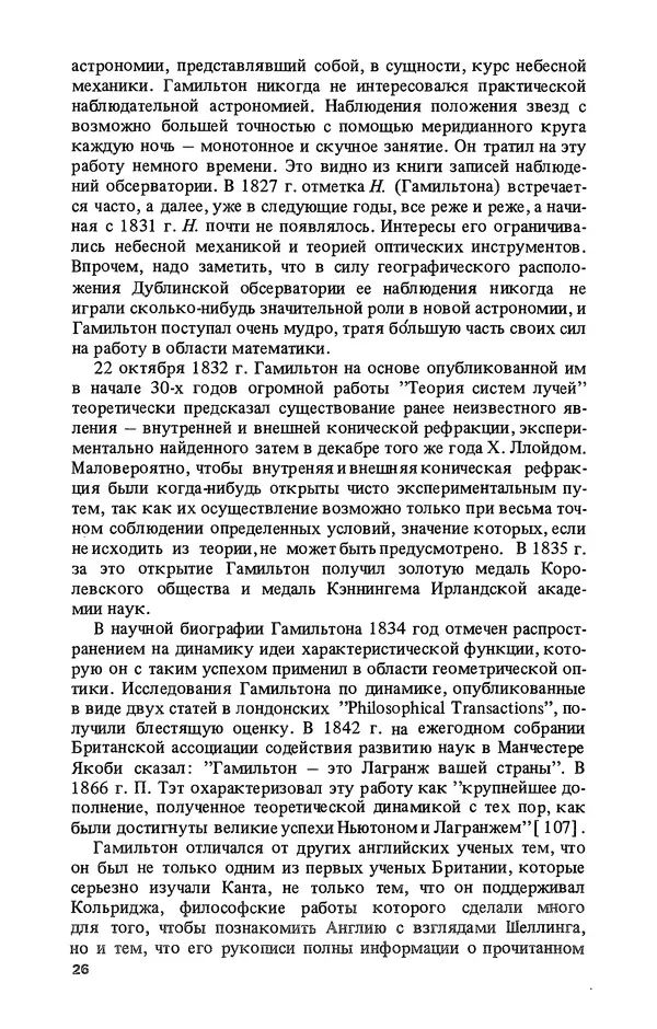 КулЛиб. Лев Соломонович Полак - Уильям Гамильтон (1805-1865). Страница № 27