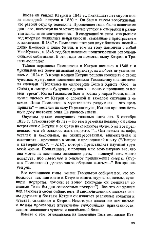 КулЛиб. Лев Соломонович Полак - Уильям Гамильтон (1805-1865). Страница № 40
