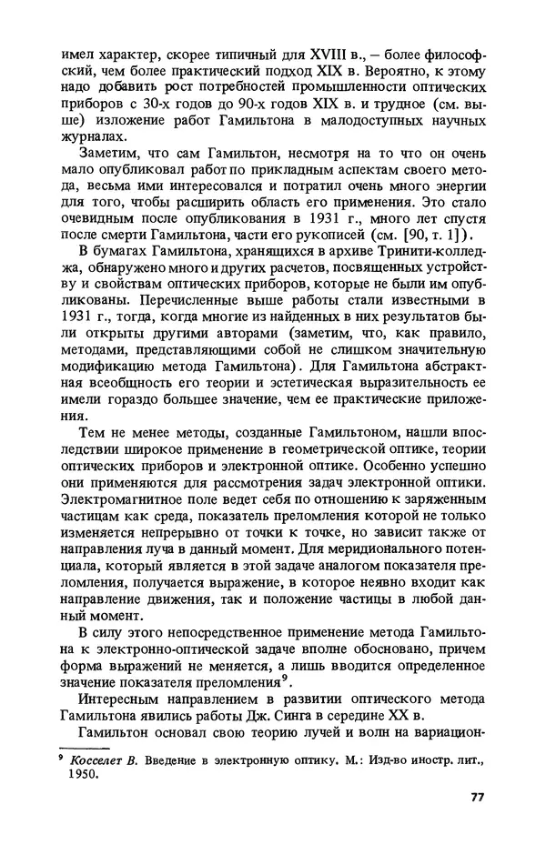 КулЛиб. Лев Соломонович Полак - Уильям Гамильтон (1805-1865). Страница № 78