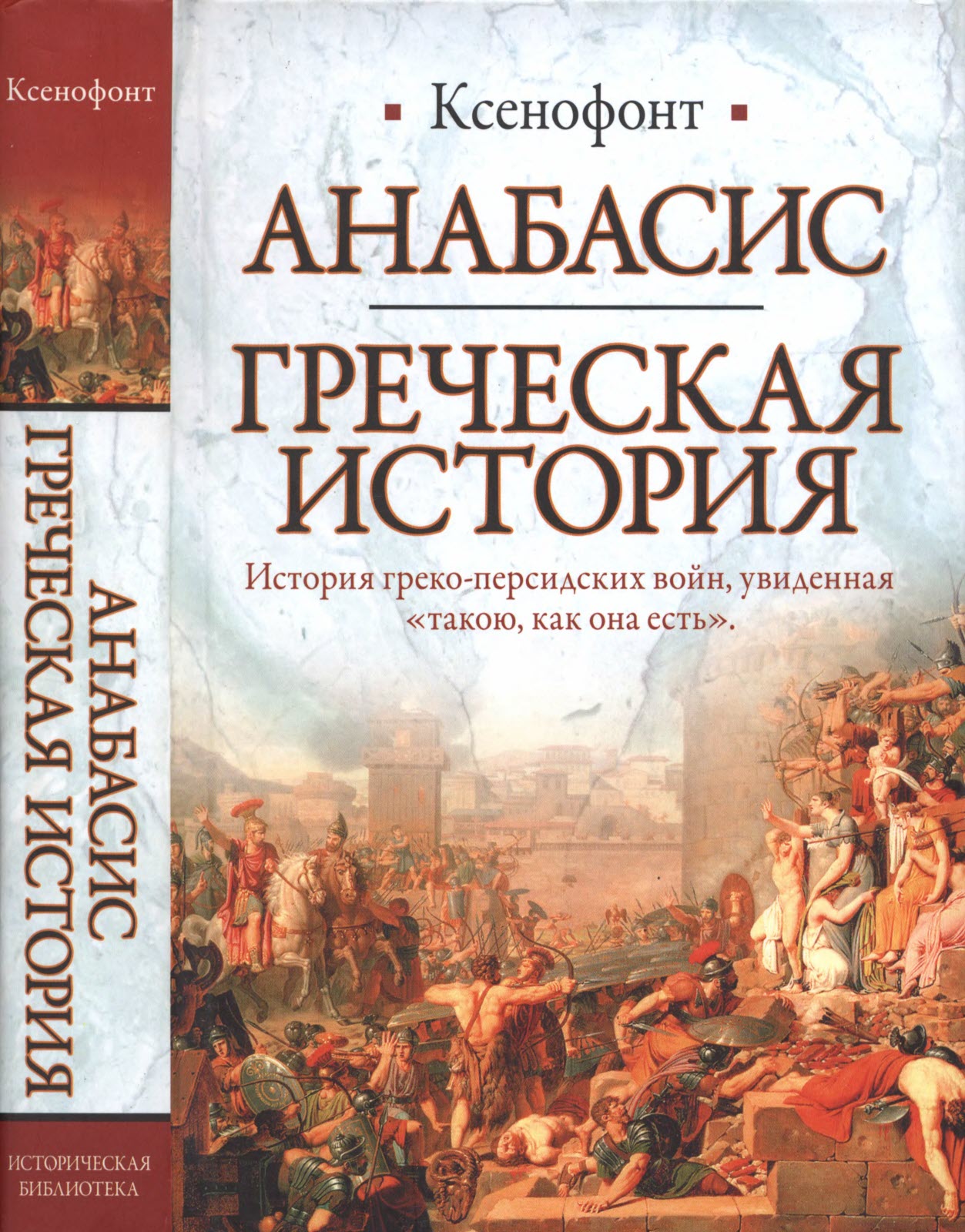 Анабасис. Греческая история (fb2)