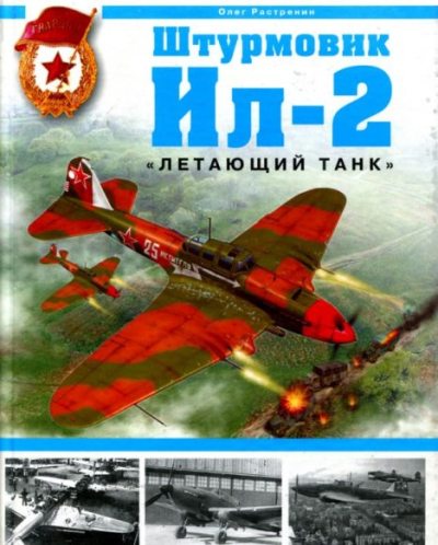 Штурмовик Ил-2. "Летающий танк" (pdf)