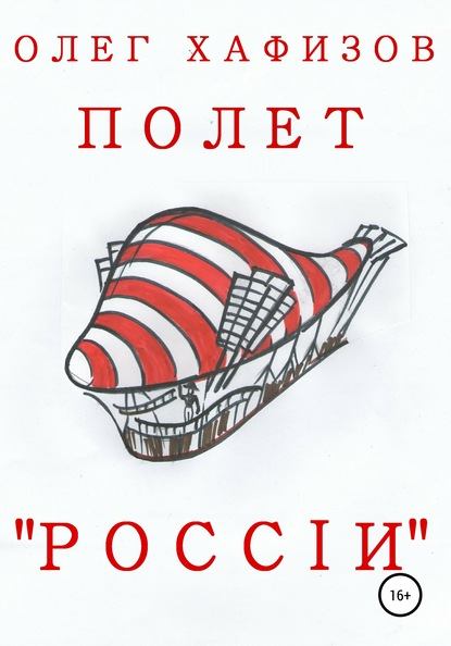 Полет 'России' (fb2)