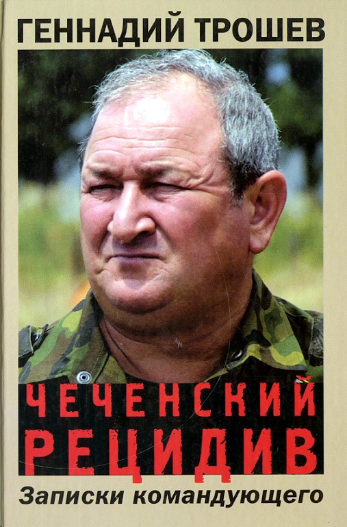 Чеченский рецидив. Записки командующего (fb2)