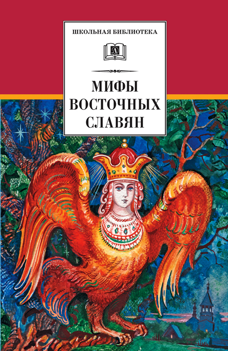 Мифы и легенды восточных славян (fb2)