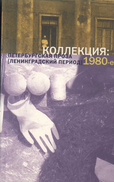 Коллекция: Петербургская проза (ленинградский период). 1980-е (fb2)