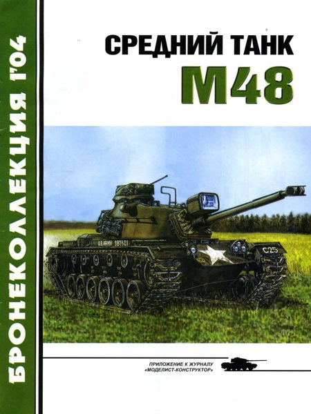 Средний танк М48 (fb2)