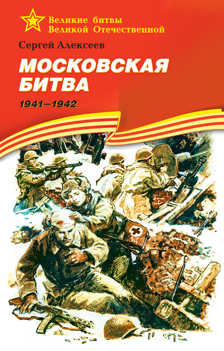 Московская битва, 1941–1942 (fb2)