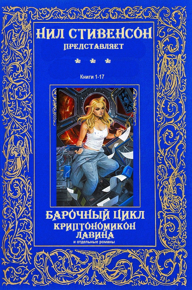 Циклы "Барочный"- "Криптомикон"- "Лавина"- Отдельные романы. Компиляция. Книги 1-17 (fb2)