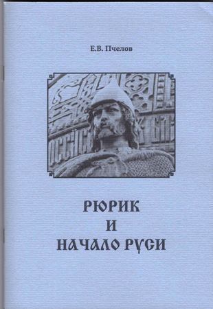 Рюрик и начало Руси (pdf)