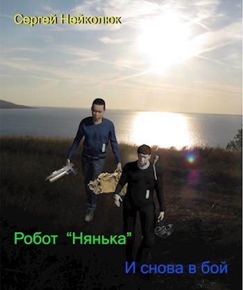 Робот Нянька - И снова в бой (СИ) (fb2)