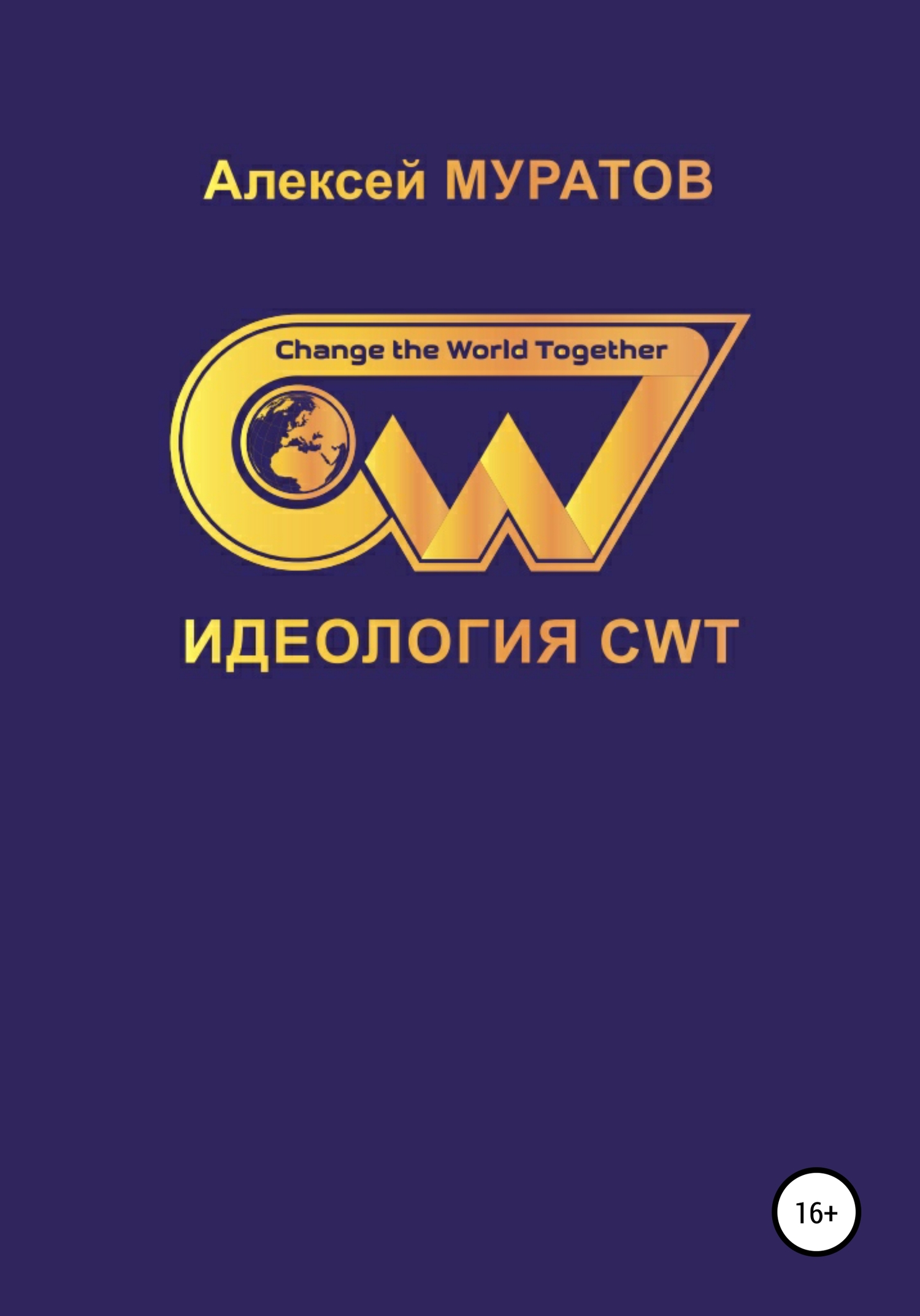 Идеология CWT. Change the World Together (fb2)